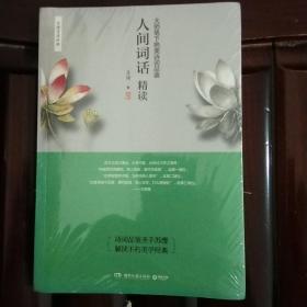 人间词话精读：大师笔下最美诗词品鉴