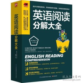 英语阅读分解大全