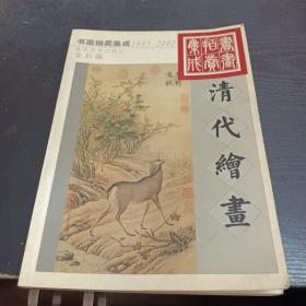 1995～2002书画拍卖集成:全彩版.清代绘画