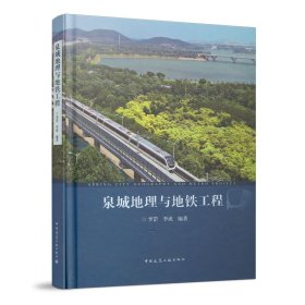 泉城地理与地铁工程 SPRING CITY GEOGRAPHY AND METRO PROJECT【正版新书】