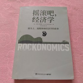 摇滚吧，经济学（超级明星、流媒体和演唱会的故事让你秒懂经济学）