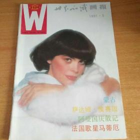 世界知识画报1991年3月