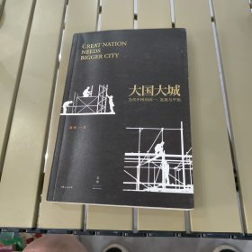 大国大城：当代中国的统一、发展与平衡