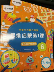 学而思学前七大能力课堂思维启蒙第一课幼儿园小班适用（3-4岁）456套装第6册幼小衔接必备