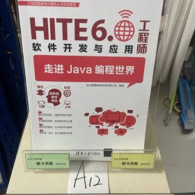 走进Java编程世界：HITE6.0软件开发与应用工程师