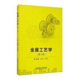 【假一罚四】金属工艺学张兆隆