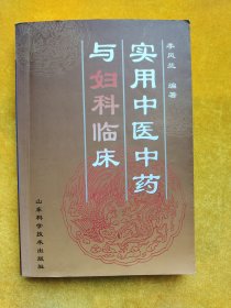 實(shí)用中醫(yī)中藥與婦科臨床