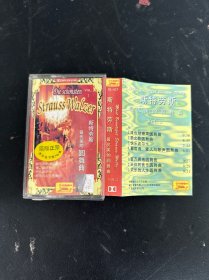 磁带：斯特劳斯 最优美的圆舞曲（2） 以实拍图购买