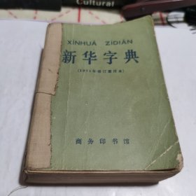 新华字典1971年修订重排本