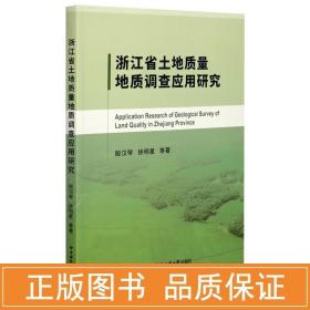 浙江省土地质量地质调查应用研究