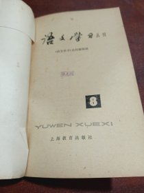 语文学习丛刊