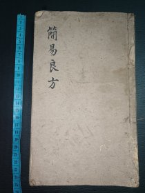 手抄《简易良方》共计70筒子页140页。内容全是各种药方子，一共有522个药方，最后有拍所有目录。古籍是古人思想的宝藏、先贤智慧的结晶，古籍关注度的提升，对历史有重要了解的意义。品如图，有轻微虫蛀，具体如图。