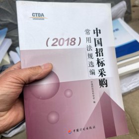 中国招标采购常用法规选编（2018）
