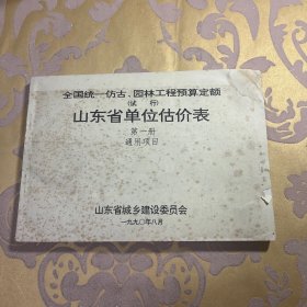 全国统一仿古、园林工程预算定额 （试 行) 山东省单位估价表 第一册 通用项目