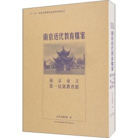 南京市立第一民众教育馆/南京近代教育档案