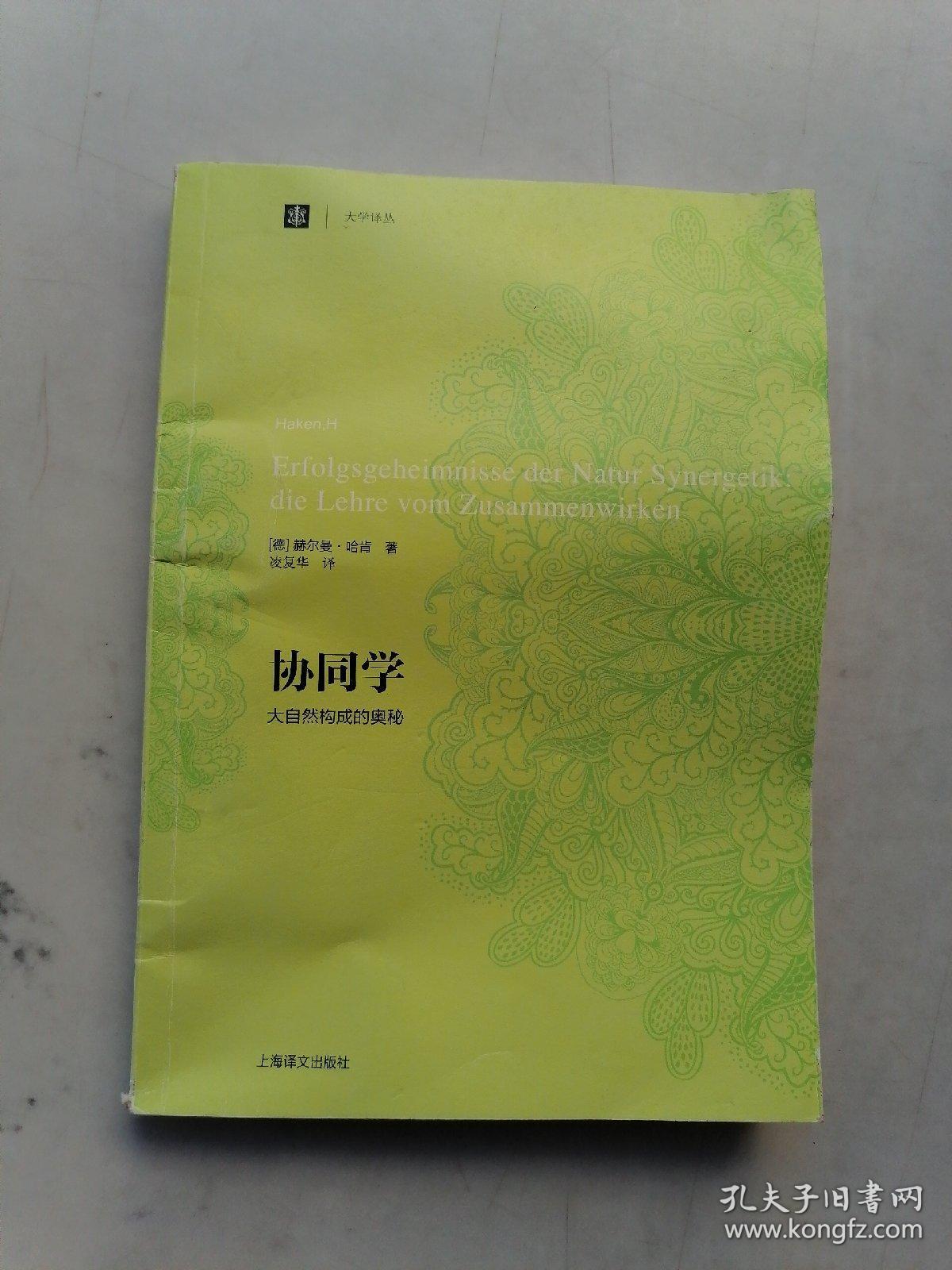 协同学：大自然构成的奥秘