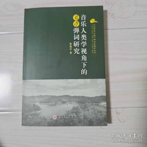 音乐人类学视角下的长沙弹词研究/非物质文化遗产研究与保护丛书