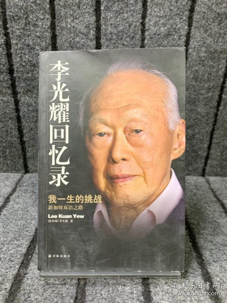 李光耀回忆录：我一生的挑战——新加坡双语之路