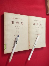 現代史第一卷上下册 馆藏