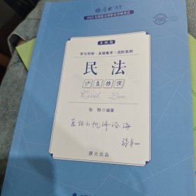 正版现货 厚大法考2023 主观题沙盘推演民法 张翔法考主观题备考 司法考试