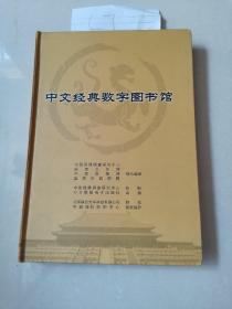 中文经典数字图书馆