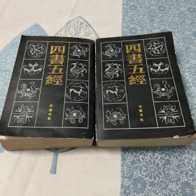四书五经 （上下）