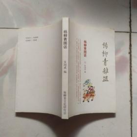 杨柳青杂俎：杨柳青图话（杨柳青木版年画源流、传说即经典年画赏析）