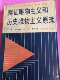 辩证唯物主义和历史唯物主义原理