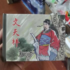 文天祥（50K精装连环画）