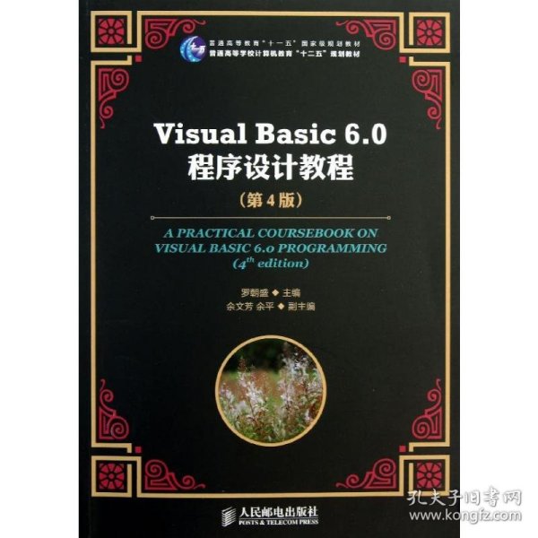 Visual Basic 6.0程序设计教程（第4版）/普通高等教育“十一五”国家级规划教材