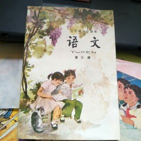五年制小学课本 语文 第三册