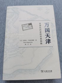 万国天津——全球化历史的另类视角（赠天津城厢保甲地图)