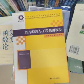 中国机械工程学科教程配套系列教材：图学原理与工程制图教程