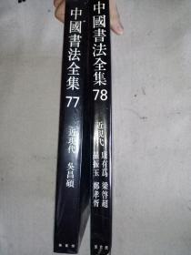 中国书法全集《近现代吴昌硕》《近现代康有为、梁启超、罗振玉、郑孝胥》两本合售～（大16开精装本）