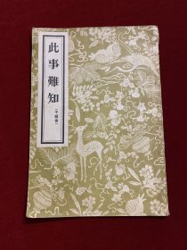 此事难知（影医统正脉本，56年版）