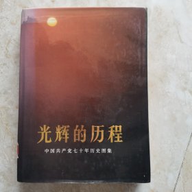 光辉的历程 一 中国共产党70年历史图集