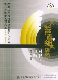 加入《联合国打击跨国有组织犯罪公约》对我国的影响——祝贺马克昌教授执教五十六周年暨八十华诞系列丛书