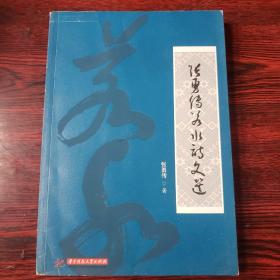 张勇传若水诗文选