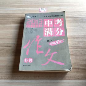 2013中考满分作文特辑 附随机手册1本 