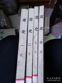 辽史1一4册