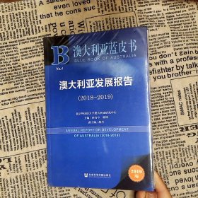 澳大利亚蓝皮书：澳大利亚发展报告（2018-2019）