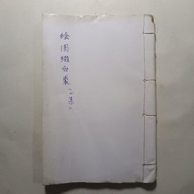 绘图缀白裘七集