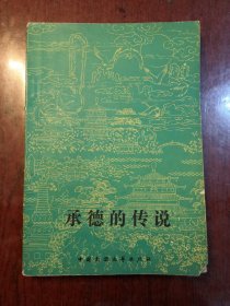 承德的传说