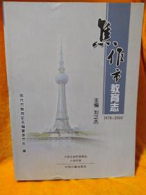 焦作市教育志1978-2002