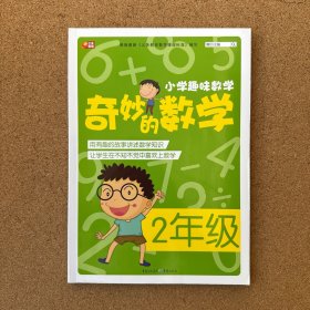 小学趣味数学 奇妙的数学：二年级