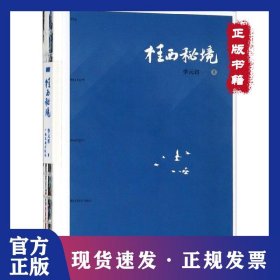 桂西秘境(精) 9787536372351