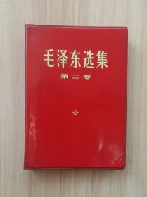 《毛泽东选集》第二卷(库存)⑨