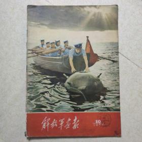 解放军画报1957年第10期