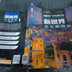 新世界交换英语第二版视听说学生用书