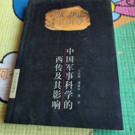 中国军事科学的西传及其影响